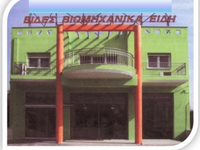 ΕΜΠΟΡΙΑ ΒΙΟΜΗΧΑΝΙΚΩΝ ΕΙΔΩΝ & ΒΙΔΩΝ