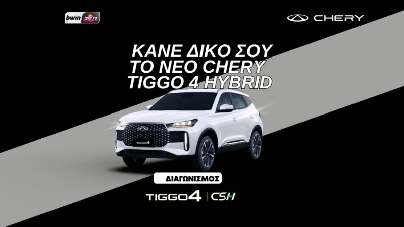 O bwinΣΠΟΡ FM 94.6 γιορτάζει και χαρίζει ένα Chery Tiggo 4 Hybrid - Προτεινόμενα
