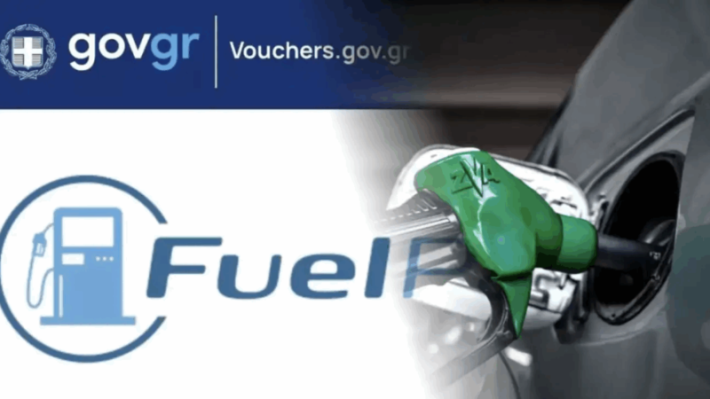 Fuel Pass: Πότε οι πληρωμές ανά ΑΦΜ - Πόσες αιτήσεις έχουν εγκριθεί