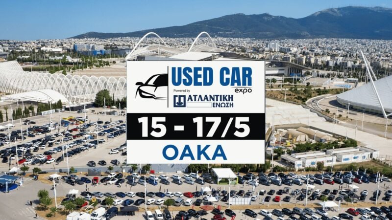 Σήμερα η τελευταία ευκαιρία για τη μεγαλύτερη έκθεση μεταχειρισμένων αυτοκινήτων στην Ελλάδα