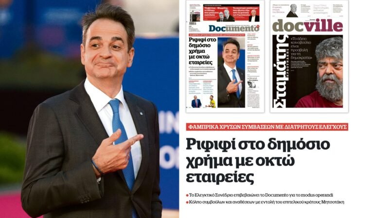 Ριφιφί στο δημόσιο χρήμα με οκτώ εταιρείες – Στο Documento που κυκλοφορεί