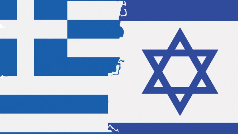 Ισραηλινός Τύπος για Ελλάδα: «Μαχαιριά στην πλάτη από σύμμαχο»