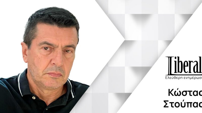 Βαρεθήκαμε να φοβόμαστε | Liberal.gr