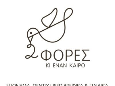 2 ΦΟΡΕΣ ΚΙ ΕΝΑΝ ΚΑΙΡΟ