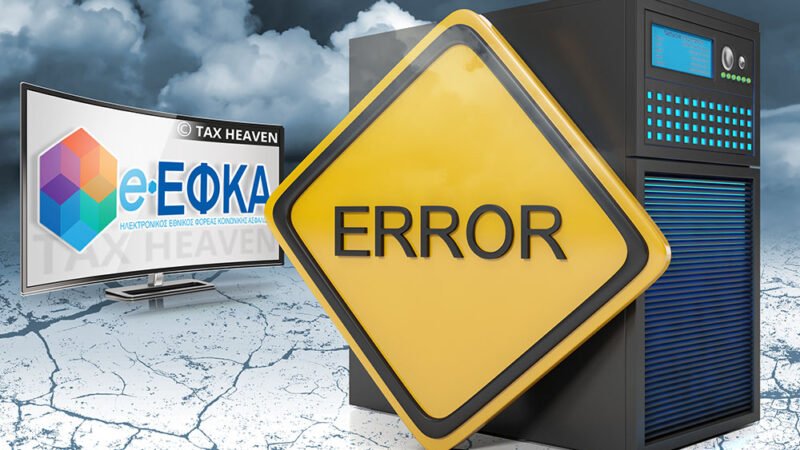 Εκτός λειτουργίας οι ηλεκτρονικές υπηρεσίες e-ΕΦΚΑ για μη μισθωτούς από 7 έως 13 Ιουλίου