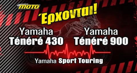 ΑΠΟΚΑΛΥΨΗ MOTO: Έρχονται Yamaha Tenere 430 2027 – Yamaha Tenere 900 2027 – Yamaha SportTouring!
