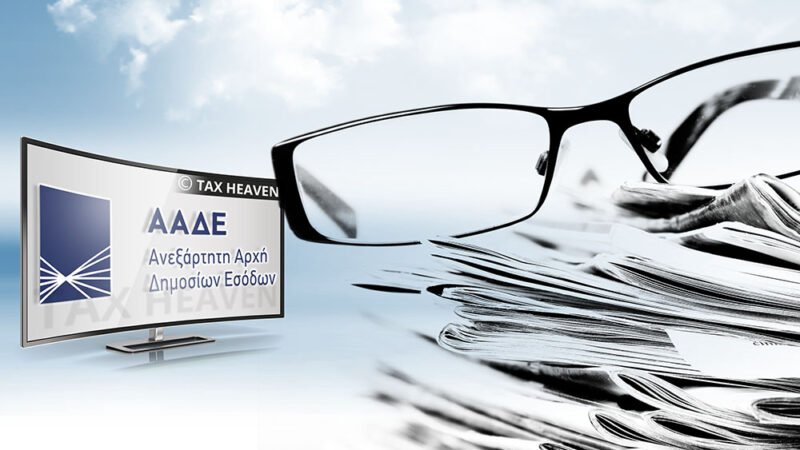 Όλες οι λεπτομέρειες για τις φορολογικές δεσμευτικές απαντήσεις (ΦΔΑ) της ΑΑΔΕ