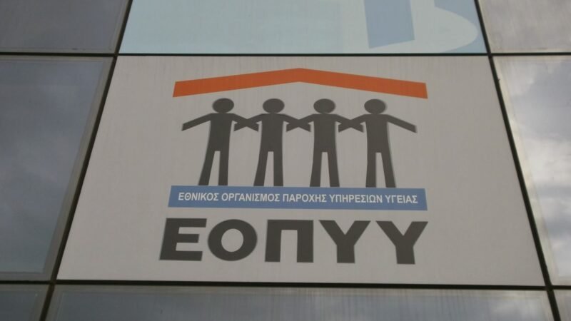 ΕΟΠΥΥ: Αποζημίωση έως 900 ευρώ για ασφαλισμένους – Ποιοι τη δικαιούνται